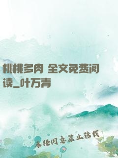 桃桃多肉 全文免费阅读